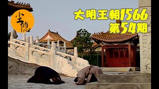 【尘隐】大明王朝1566（54）：【吕芳谢幕下】吕芳功成身退 嘉靖失去知心人 孤家寡靖即将上线