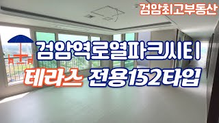 단독공개] 검암역로열파크씨티푸르지오 펜트하우스 전용152타입 61평형 테라스 환상적인 집 l 매물문의: ☎ 032-566-4446