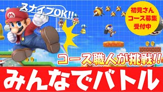 【マリオメーカー２】コース職人のみんなでバトル1日目!! -みんバト初挑戦編 LIVE-【Mario Maker 2】