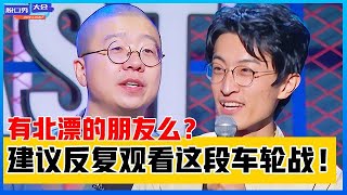 《⭕脱口秀大会s4》有北漂的朋友么？建议反复观看这段车轮战！最后一位不真实算我输！