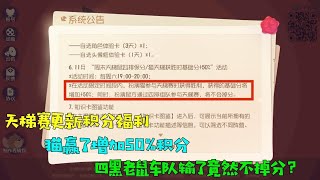 【超级无赖大宝哥】猫和老鼠手游：天梯赛福利！老鼠四黑车队输了竟然不掉分？呵呵