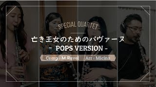 亡き王女のためのパヴァーヌ -Pops quartet ver-／Micina