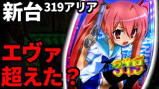 新台【P緋弾のアリア～緋弾覚醒編～319Ver】ヘソオール1500発突入65％時短100回…これは覇権スペックでは？