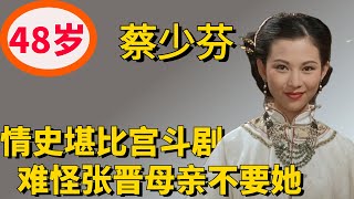 蔡少芬的混乱情史堪比现实版宫斗剧，难怪张晋的母亲不肯要这个儿媳！