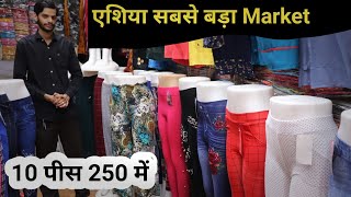 lagging - jagging, plazo - flazo मिलेगा यहां सबसे सस्ता || 10 पीस 250 में || एशिया सबसे बड़ा Market