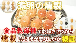 [燻製器×食品乾燥機] くんたま・煮卵作り方 乾燥させてから燻製したほうが美味しいか検証 ☆燻製ゆで卵レシピ☆