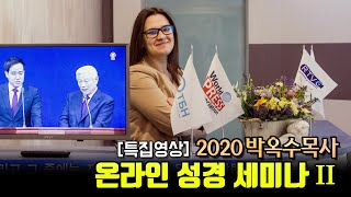 [특집영상] 2020 박옥수 목사  온라인 후속 성경 세미나 20200523