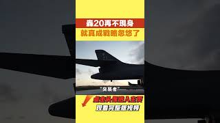 轟-20為何拖了這麼久？【史曰館】#古代歷史 #歷史故事