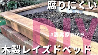 【庭DIY 庭作り】花壇の簡単な作り方。木材とレンガで簡単レイズドベッドを自作　この方法でレイズドベッドの花壇が腐りにくい【花壇作り方】［garden answer］