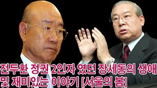 전두환 정권 2인자 였던 장세동의 생애 및 재미있는 이야기 [서울의 봄]