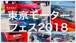 東京モーターフェス2018まとめ動画 #車好きと繋がりたい #名車 #90年代 #懐かしの車 #シーマ #セルシオ #ジェミニ #パトカー #東京消防庁