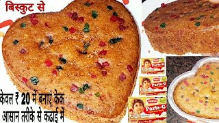 केवल ₹ 20 में बनाएं पारले जी बिस्कुट से Soft और Sponji केक कढाई में ||Parle G Biscuit Cake Recipe||