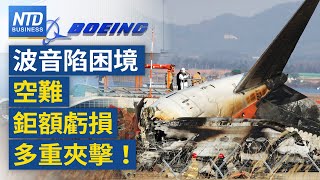 波音再遭重創！空難、罷工、財損多重夾擊｜政府減碳新目標！擴大製造、百貨業入列碳盤查｜UberEats恐實質獨佔？公平會：有法可管｜財劃法爭議延燒 3種可能走向？│#財經新聞│20241230(一)