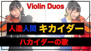 「ハカイダーの歌」人造人間キカイダー／ANDROID KIKAIDER Violin Duos