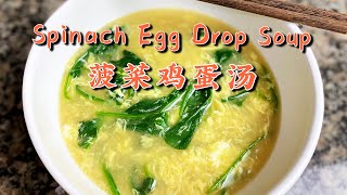 Spinach Egg Drop Soup 菠菜鸡蛋汤