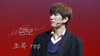 241025 / M18. 초록 Rep - 김경수 (F) / 뮤지컬 랭보 스페셜커튼콜
