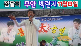 #점팔이 #무안백련지 11월8일