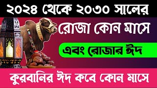 2024 থেকে 2030 সাল পর্যন্ত রোজা,রোজার ঈদ,কুরবানির ঈদের দিন, মাস, তারিখ || 2024 To 2023 Roja Eid Date