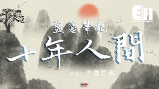 澤國同學 - 盜墓筆記·十年人間（原唱：李常超）『有最奇崛的峰巒，成全過你我張狂。』【動態歌詞Lyrics】