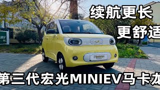 续航更长 更舒适 试驾第三代宏光MINIEV马卡龙