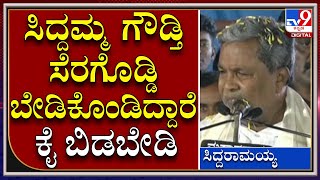 SindagiByPoll: ಸಿದ್ದಮ್ಮ ಗೌಡ್ತಿ ಸೆರಗೊಡ್ಡಿ ಬೇಡಿಕೊಂಡಿದ್ದಾರೆ ಕೈ ಬಿಡಬೇಡಿ ಎಂದ Siddaramaiah|Tv9Kannada|