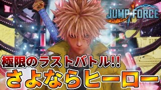 最終回。何このエンディングwwwひどい終わり方だね。JUMP FORCE ジャンプフォース#20