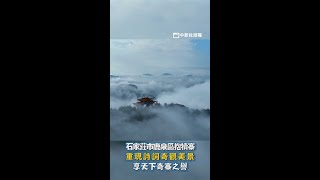 石家莊市鹿泉區抱犢寨 重現詩詞奇觀美景 #Shorts