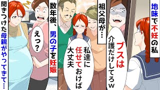 美人で天才の妹だけ溺愛されブスで地味な上に不妊の私に毒母が「将来性のない嫁はジジババの介護だけしてろｗ」→数年後、祖父母夫婦のおかげで激変した私の元へ母がやってきて…【スカッとする話】