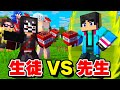 先生と生徒が戦ってみた結果【マイクラ・マインクラフト】