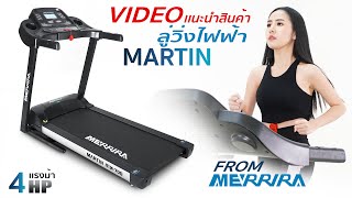 รีวิวลู่วิ่งไฟฟ้า รุ่น Martin จาก MERRIRA™