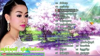 30 រង់ចាំសន្យា កុំស្រលាញគេក្រៅពីអូន ទំនួញស្រីខ្មែរ   ទៀង មុំសុធាវី Tieng Mom Sotheavy Song Collectio