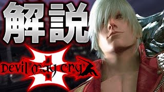 【デビルメイクライ3】DMC3をゆっくり解説【神作！】