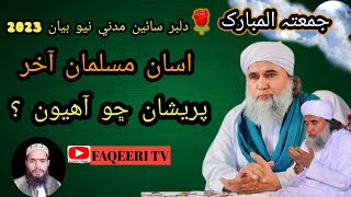 Jumma Mubarak  || Full Bayan Dilbar sain Madani 2023 || New jumma Bayan by dilbar sain Madni 2023