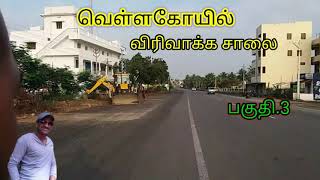 வெள்ளகோயில் விரிவாக்கசாலை|vellakoil road widening