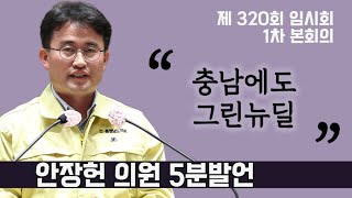 [충남도의회 안장헌 의원 5분발언] 정의로운 전환으로 선도하는 충남의 그린뉴딜