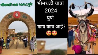 2024 भीमथडी जत्रा महाराष्ट्रातील काय काय आहे??