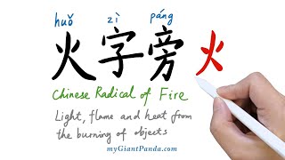 【火字旁】Chinese Radical of Fire 学写中文偏旁部首笔画｜Learn to Write Chinese Characters 学写字