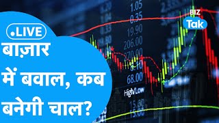 Share Market LIVE | बाज़ार से बड़ा ख़तरा टला, पलटे सौदे! | Biz Bazaar Final Bet | BIZ Tak