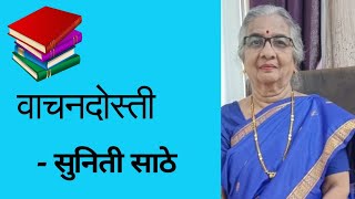 ऐकण्याची आवड ही तुमच्या चांगल्या भाषेत असते .|सुनिती साठे |@वाचनदोस्ती