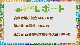 宮崎の町情報をお届け！！　「高岡金婚祝賀会、第３５回向陽祭、第２５回西都市相撲選手権大会」