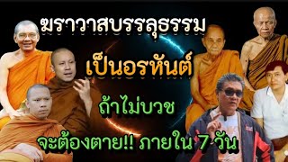 #ฆราวาสบรรลุธรรม เป็นอรหันต์ \