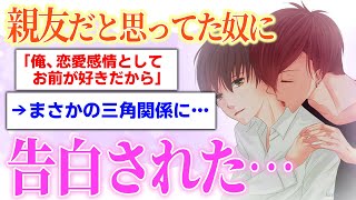 【BL】親友だと思ってた奴に告白された→まさかの三角関係に…