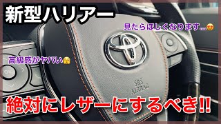 【新型ハリアー】絶対に見てほしい!! 高級感が爆上げ!! 本革レザー ホーンパッド交換 エアバッグカバー ハリアー80 カスタム