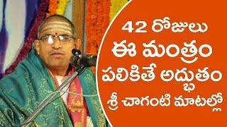 42 రోజులు ఈ మంత్రం పలికితే అద్భుతం | Sri Chaganti Pravachanam - Chai biscuit