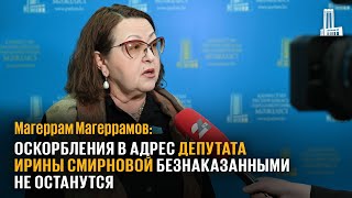 Оскорбления в адрес депутата Ирины Смирновой безнаказанными не останутся