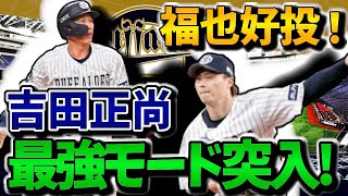 【最強モード突入！】吉田正尚2ホーマー！＆近藤大亮、復帰後初勝利！【オリックス・バファローズ】