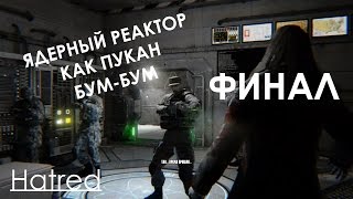 Hatred Прохождение на русском ФИНАЛ Взрыв Атомной Станции