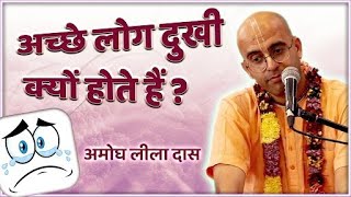 अच्छे लोग दुखी क्यों रहते हैं? और पापी लोग सुखी क्यों रहते हैं? Amogh Lila Prabhu  | ISKCON VAPI