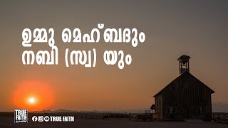 ഉമ്മു മെഹ്‌ബദും നബി (സ്വ) യും