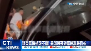 【每日必看】疑買車價格談不攏! 惡煞深夜砸車還囂張自拍 20230726 @中天新聞CtiNews